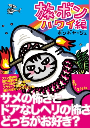 楽天kobo電子書籍ストア 旅ボン ハワイ編 ボンボヤージュ
