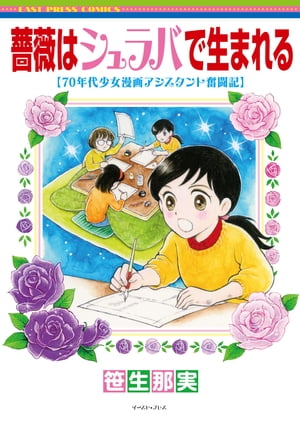 薔薇はシュラバで生まれる―70年代少女漫画アシスタント奮闘記― 1巻表紙