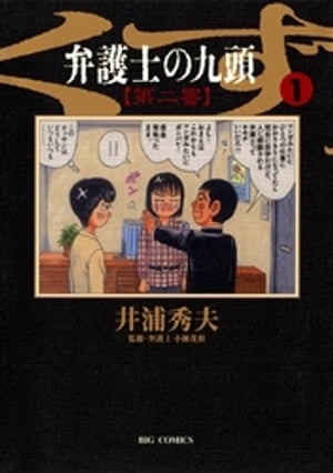 楽天Kobo電子書籍ストア: 弁護士のくず 第二審（1） - 井浦秀夫 
