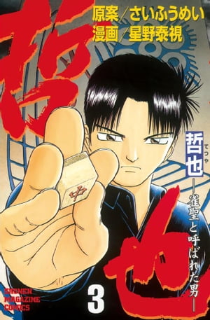 哲也-雀聖と呼ばれた男(3) 表紙