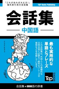 楽天kobo電子書籍ストア 中国語会話集3000語の辞書 Chugoku Go Kaiwa Shu 3000 Go No Jisho Andrey Taranov 9781787161825