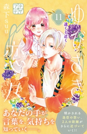 楽天Kobo電子書籍ストア: ゆびさきと恋々 プチデザ（11