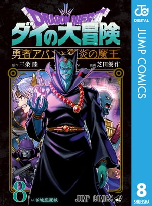 ドラゴンクエスト ダイの大冒険 勇者アバンと獄炎の魔王 8【電子書籍】[ 三条陸 ]画像