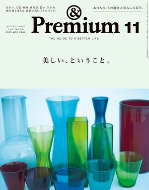 &Premium(アンドプレミアム)2025年11月号[美しい、ということ。]