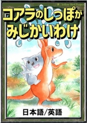 コアラのしっぽがみじかいわけ【日本語/英語版】