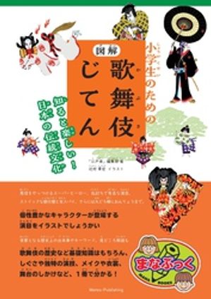 小学生のための図解歌舞伎じてん知ると楽しい！日本の伝統文化