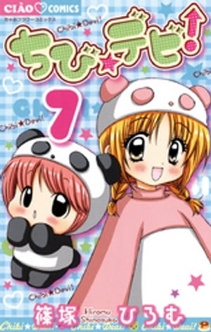 ちび☆デビ！（7）【電子書籍】[ 篠塚ひろむ ]画像