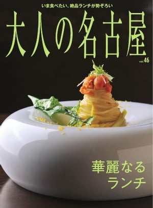 大人の名古屋vol.46華麗なるランチ（メディアハウスムック）