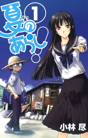 夏のあらし！1巻【電子書籍】[ 小林尽 ]画像