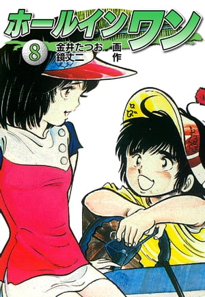 楽天kobo電子書籍ストア ホールインワン お宝イラスト入り 8 金井たつお