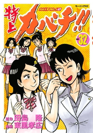 楽天Kobo電子書籍ストア: 特上カバチ！！ ーカバチタレ！2ー（32  