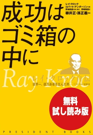 楽天kobo電子書籍ストア 無料試し読み版 成功はゴミ箱の中に レイ クロック自伝 レイ A クロック