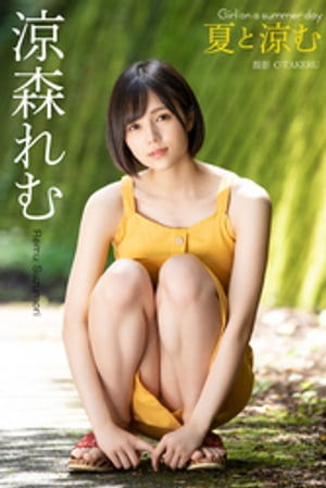 夏と涼む 涼森れむ【グラビア写真集】　（PRESTIGE PHOTOGENICS） cover