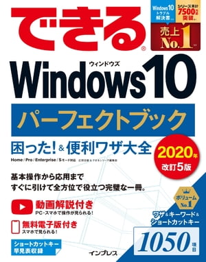 できるWindows10パーフェクトブック困った！＆便利ワザ大全2020年改訂5版
