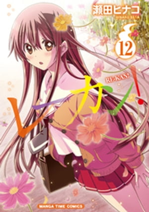 レーカン！　12巻【電子書籍】[ 瀬田ヒナコ ]画像