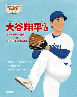 世界のスター伝記絵本大谷翔平物語