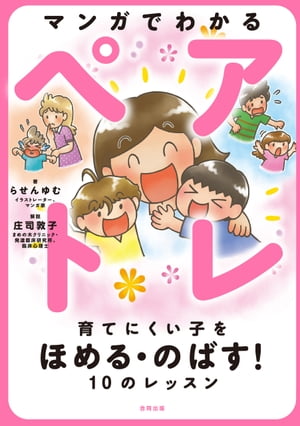 マンガでわかるペアトレ育てにくい子をほめる・のばす！10のレッスン
