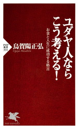 楽天Kobo電子書籍ストア: ユダヤ人ならこう考える！ - お金と人生に成功する格言 - 烏賀陽正弘 - 4430000005232