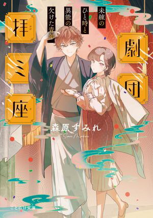 劇団拝ミ座未練のひと時と異能の欠けた青年