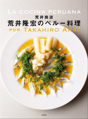 荒井商店荒井隆宏のペルー料理