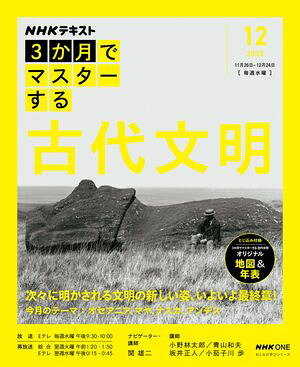 ＮＨＫ３か月でマスターする古代文明2025年12月［雑誌］