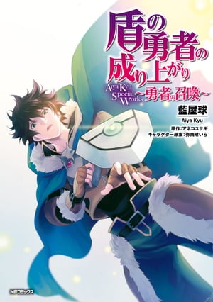 盾の勇者の成り上がり　Aiya Kyu Special Works 〜勇者の召喚〜【電子書籍】[ 藍屋球 ]画像