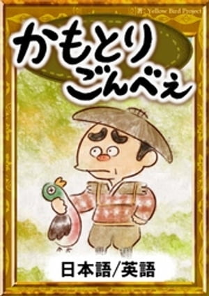 かもとりごんべえ【日本語/英語版】