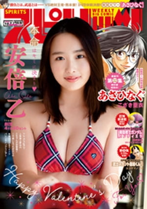 週刊ビッグコミックスピリッツ2020年10号【デジタル版限定グラビア増量「安倍乙」（2020年2月3日発売）