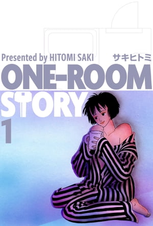 ONE-ROOM STORY1【電子書籍】[ サキヒトミ ]画像