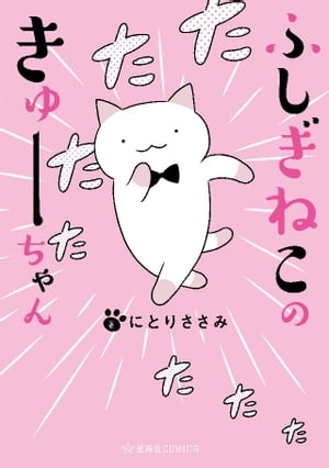 ふしぎねこのきゅーちゃん 1巻表紙