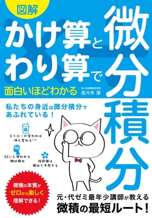 図解かけ算とわり算で面白いほどわかる微分積分