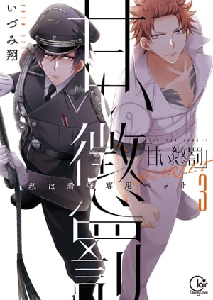 楽天Kobo電子書籍ストア: 甘い懲罰 SCARLET〜私は看守専用