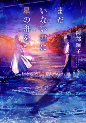 まだいない君に星の舟を