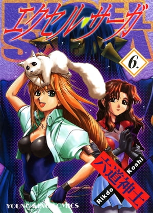 エクセル・サーガ（6）【電子書籍】[ 六道神士 ]画像
