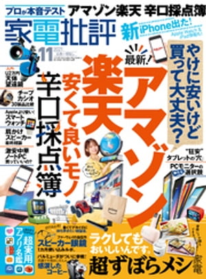 楽天kobo電子書籍ストア 家電批評 21年 11月号 家電批評編集部