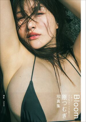 原つむぎ 写真集 『 Bloom 』 cover
