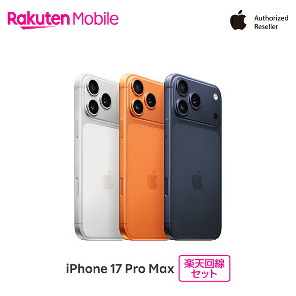 【最大10000ポイントおトク】 Apple iPhone 17 Pro Max SIMフリー 回線セット(iPhone購入＋モバイル申込)｜モバイル公式 店