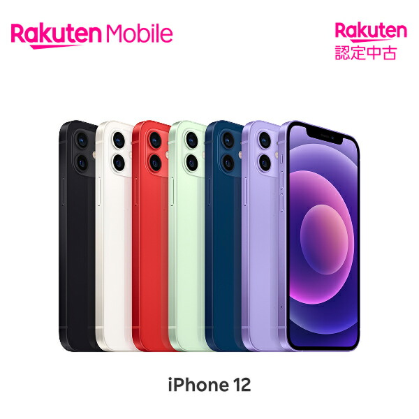 楽天市場】【中古】iPhone 12 mini 端末本体のみ （機種変更はこちら