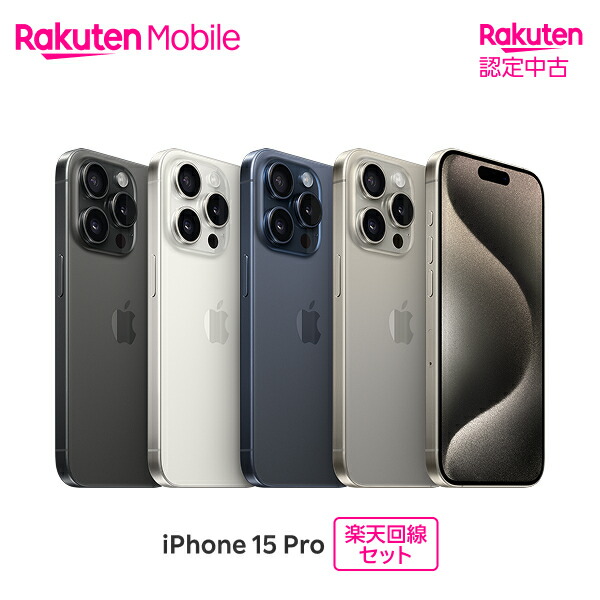 【中古】 Apple iPhone 15 Pro SIMフリー 回線セット(iPhone購入＋モバイル申込)【 認定中古 / 90日保証】｜モバイル公式 店 72,600円