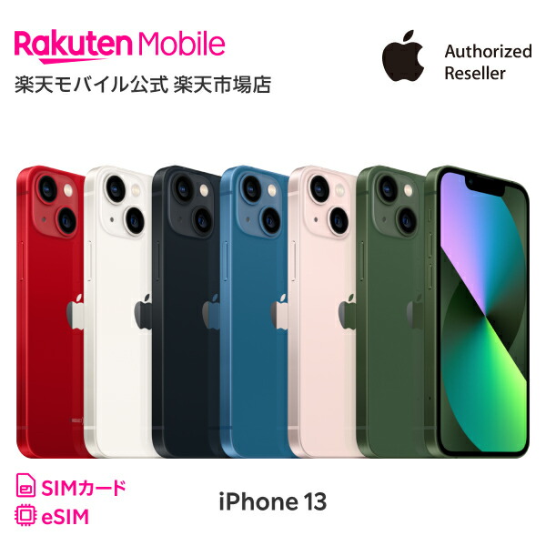 【楽天市場】iPhone 13 simフリー 端末本体のみ （楽天モバイル回線なし） 新品 純正 Apple 認定店 楽天モバイル公式 アイフォン  機種変更はこちら : 楽天モバイル公式 楽天市場店