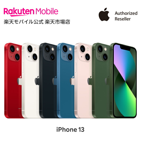 楽天市場】【訳あり品（外装不良）】iPhone 13 simフリー 国内正規品 Apple 本体 端末 新品 回線セット（18歳未満の購入不可） 純正  認定店 楽天モバイル公式 アイフォン : 楽天モバイル公式 楽天市場店