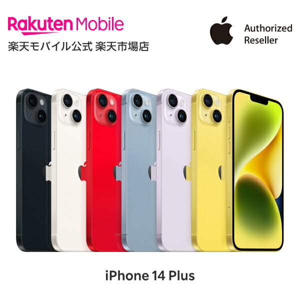 楽天市場】iPhone 14 simフリー 端末本体のみ （楽天モバイル回線なし） 新品 純正 Apple 認定店 楽天モバイル公式 アイフォン  機種変更はこちら : 楽天モバイル公式 楽天市場店