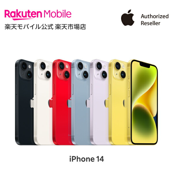 iPhone 14 simフリー 端末本体のみ （楽天モバイル回線なし） 新品 純正 Apple 認定店 楽天モバイル公式 アイフォン 機種変更はこちら