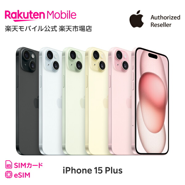 楽天市場】iPhone 15 simフリー 国内正規品 Apple 本体 端末 新品 回線セット（18歳未満の購入不可） 純正 認定店 楽天モバイル公式  アイフォン : 楽天モバイル公式 楽天市場店