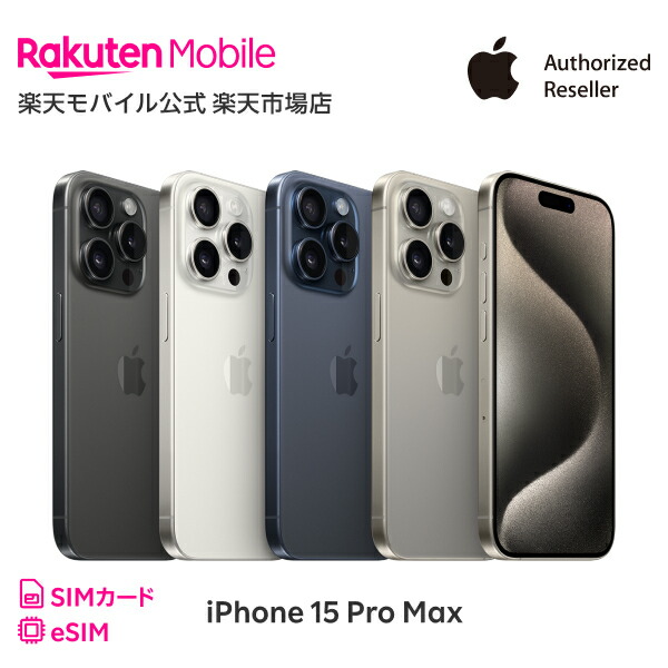 楽天市場】iPhone 15 Pro simフリー 端末本体のみ （楽天モバイル回線なし） 新品 純正 Apple 認定店 楽天モバイル公式  アイフォン 機種変更はこちら : 楽天モバイル公式 楽天市場店