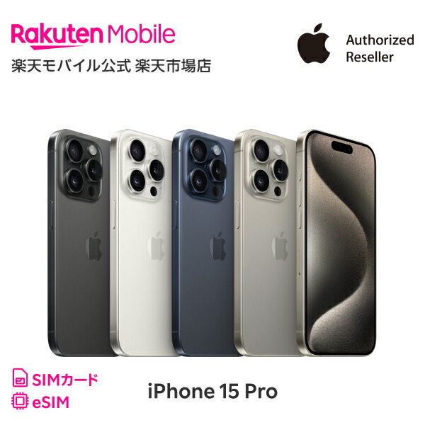 楽天市場】iPhone 15 Pro Max simフリー 端末本体のみ （楽天モバイル回線なし） 新品 純正 Apple 認定店 楽天モバイル公式  アイフォン 機種変更はこちら : 楽天モバイル公式 楽天市場店