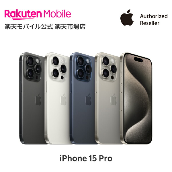 【楽天市場】iPhone 15 Pro Max simフリー 端末本体のみ （楽天モバイル回線なし） 新品 純正 Apple 認定店 楽天モバイル公式  アイフォン 機種変更はこちら : 楽天モバイル公式 楽天市場店