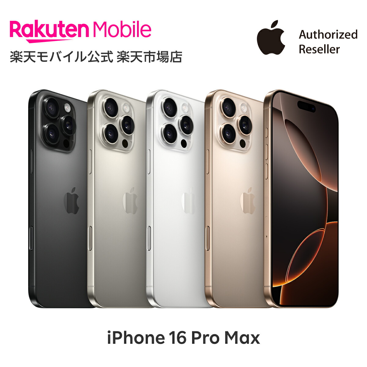 楽天市場】iPhone 16 Pro simフリー 国内正規品 Apple 本体 端末 新品 回線セット（18歳未満の購入不可） 純正 認定店  楽天モバイル公式 アイフォン【ご注文から30分経過後はキャンセル不可】 : 楽天モバイル公式 楽天市場店