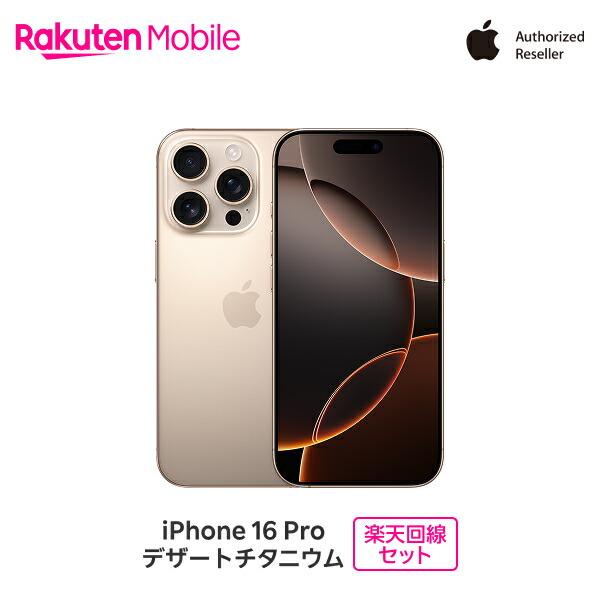 最大10000ポイントおトク】 Apple iPhone 16 Pro SIMフリー 楽天回線