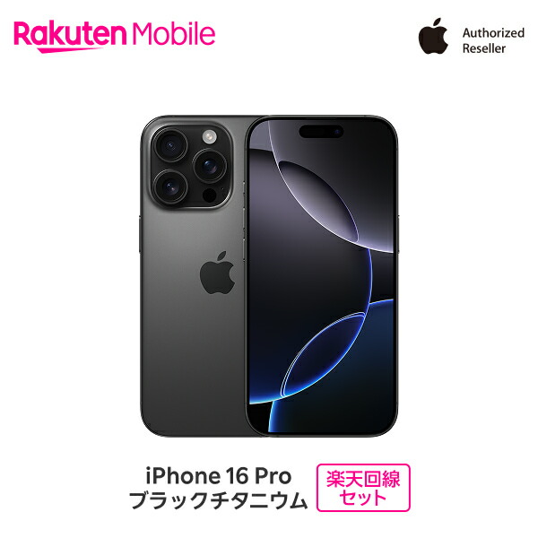 最大10000ポイントおトク】 Apple iPhone 16 Pro SIMフリー 楽天回線